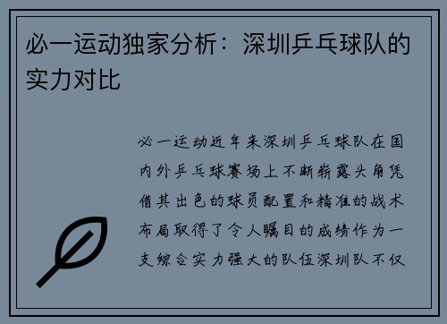 必一运动独家分析：深圳乒乓球队的实力对比