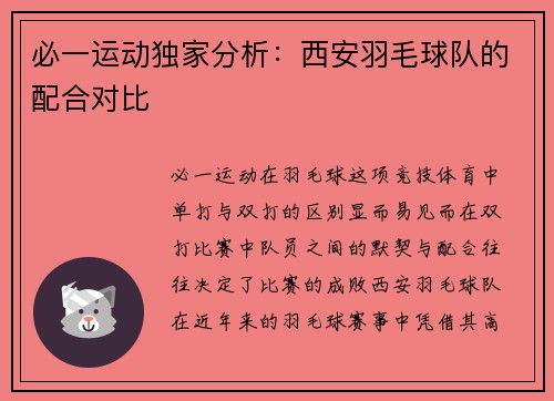 必一运动独家分析：西安羽毛球队的配合对比