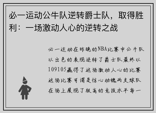 必一运动公牛队逆转爵士队，取得胜利：一场激动人心的逆转之战