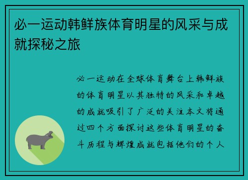 必一运动韩鲜族体育明星的风采与成就探秘之旅