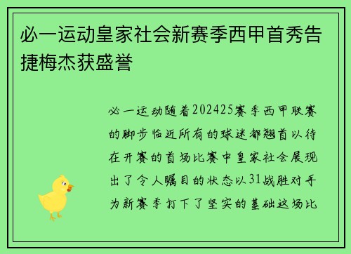 必一运动皇家社会新赛季西甲首秀告捷梅杰获盛誉