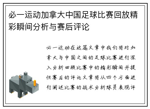 必一运动加拿大中国足球比赛回放精彩瞬间分析与赛后评论
