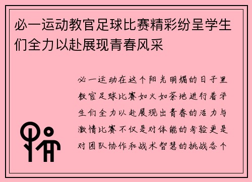 必一运动教官足球比赛精彩纷呈学生们全力以赴展现青春风采