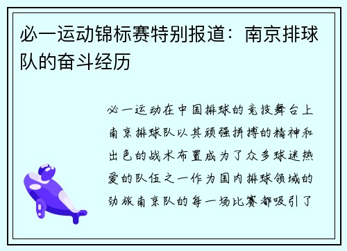 必一运动锦标赛特别报道：南京排球队的奋斗经历