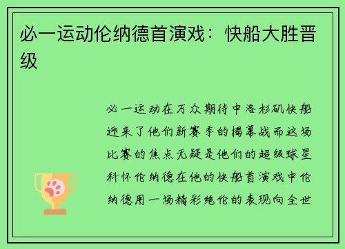 必一运动伦纳德首演戏：快船大胜晋级