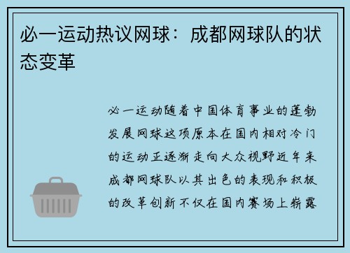 必一运动热议网球：成都网球队的状态变革