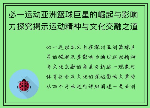 必一运动亚洲篮球巨星的崛起与影响力探究揭示运动精神与文化交融之道
