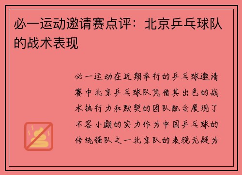 必一运动邀请赛点评：北京乒乓球队的战术表现