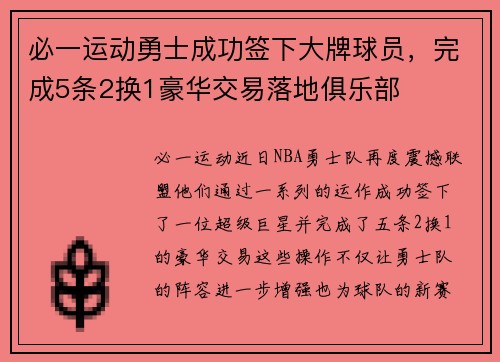 必一运动勇士成功签下大牌球员，完成5条2换1豪华交易落地俱乐部