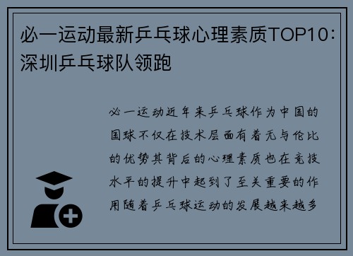 必一运动最新乒乓球心理素质TOP10：深圳乒乓球队领跑