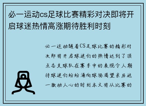 必一运动cs足球比赛精彩对决即将开启球迷热情高涨期待胜利时刻