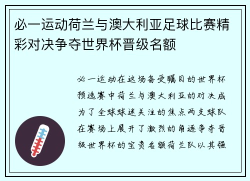 必一运动荷兰与澳大利亚足球比赛精彩对决争夺世界杯晋级名额