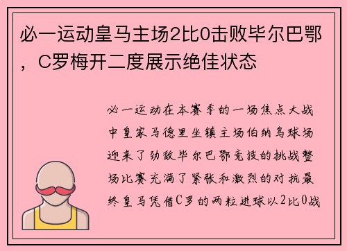 必一运动皇马主场2比0击败毕尔巴鄂，C罗梅开二度展示绝佳状态