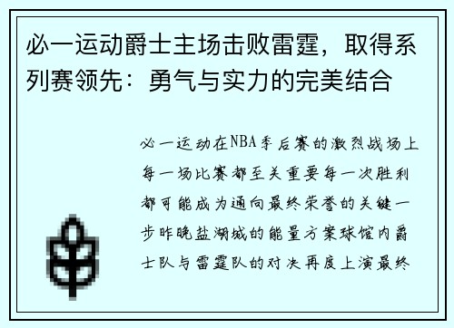 必一运动爵士主场击败雷霆，取得系列赛领先：勇气与实力的完美结合