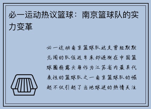 必一运动热议篮球：南京篮球队的实力变革