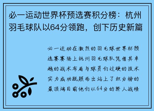 必一运动世界杯预选赛积分榜：杭州羽毛球队以64分领跑，创下历史新篇章