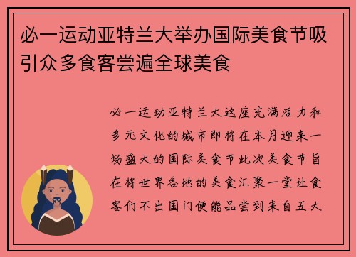 必一运动亚特兰大举办国际美食节吸引众多食客尝遍全球美食